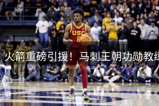 火箭重磅引援！马刺王朝功勋教练加盟 能否激活休城射手群？